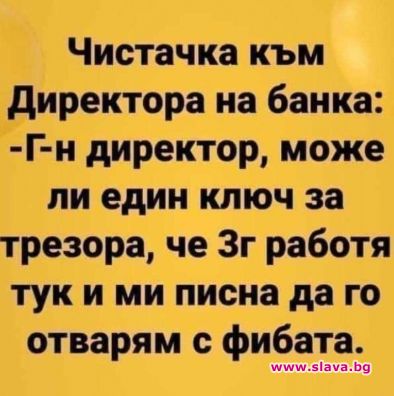 Смях: Чистачка към директора на банка