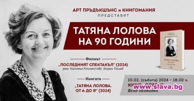 Честваме 90г Татяна Лолова