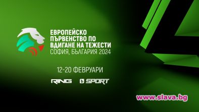 Европейското първенство по вдигане на тежести от 12 февруари пряко по RING