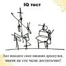 Смях: IQ тест на деня