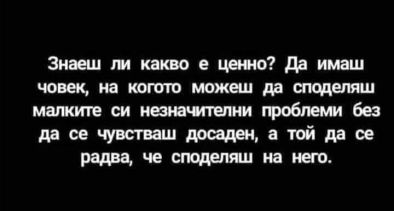 Знаете ли кое е наистина ценно? Прочетете тук