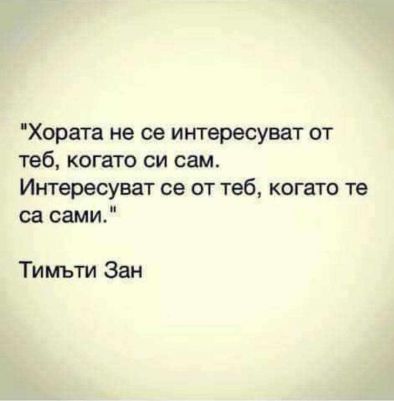 Хората не се интересуват от теб, когато си сам. Интересуват се от теб, когато те са сами