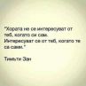 Хората не се интересуват от теб, когато си сам. Интересуват се от теб, когато те са сами