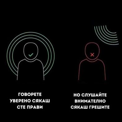 Говорете уверено сякаш сте прави, но слушайте внимателно сякаш грешите