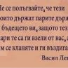 Не се полъгвайте, че тези, които държат парите, държат и бъдещето ви: Левски