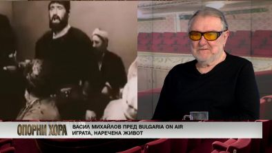 8000 души чакаха да ни видят: Васил Михайлов за Капитан Петко войвода