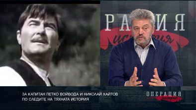 Разказите на сина на Николай Хайтов за заснемането на Капитан Петко войвода