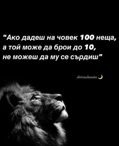 Ако дадеш на човек 100 неща, а той може да брои до 10, не можеш да му се сърдиш