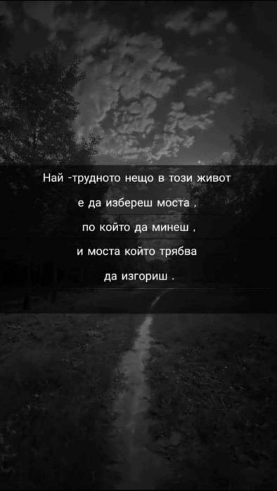 Най-трудното нещо в живота е да избереш моста, по който да минеш и моста, който трябва да изгориш