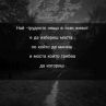 Най-трудното нещо в живота е да избереш моста, по който да минеш и моста, който трябва да изгориш