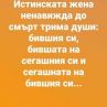 Смях: Ето кои трима души ненавижда една истинска жена