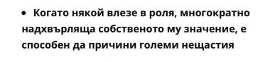 Когато някой влезе в роля, надхвърляща собственото му значение, е способен да прични големи нещастия