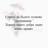 Спрете да бъдете прощаващи. Хората много добре знаят какво правят