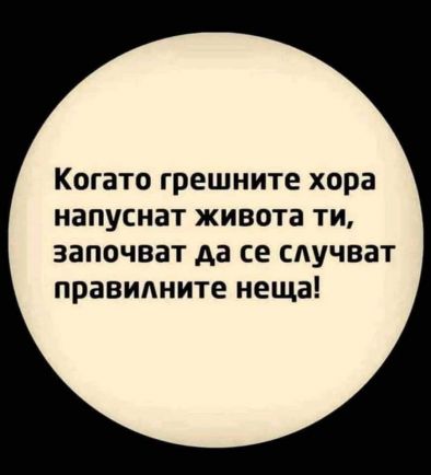 Когато грешните хора напуснат живота ти, се случват правилните неща