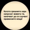 Когато грешните хора напуснат живота ти, се случват правилните неща