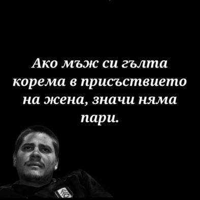 Ако мъж си гълта корема в присъствието на жена, значи няма пари