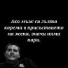 Ако мъж си гълта корема в присъствието на жена, значи няма пари