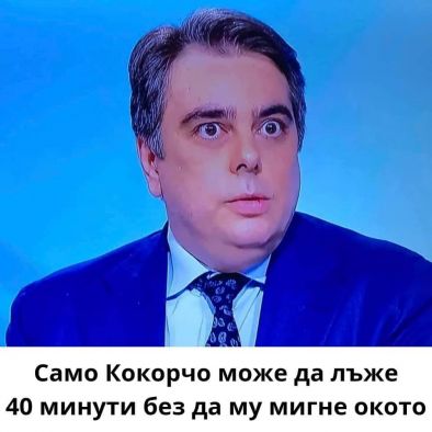 Само Ас. Василев може да лъже 40 мин без да му мигне окото:Т.Петкова