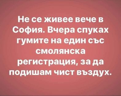 Смях: Не се живее вече в София, вчера...