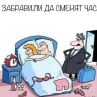 Смях: Забравили да сменят часа