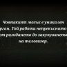 Човешкият мозък работи непрекъснато от раждането до закупуването на телевизор