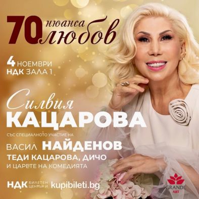 Силвия Кацарова празнува 70 в НДК