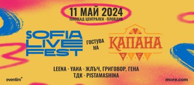 Sofia Live Festival гостува на юбилейното издание на Капана Фест в Пловдив