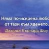 Няма по-искрена любов от тази към яденето