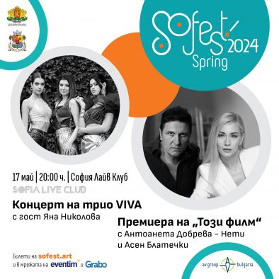 Нети Добрева и Асен Блатечки с премиера на SoFest Spring