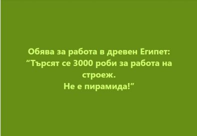 Обява за работа в древен Египет: Търсят се 3000 роби за работа на строеж. Не е пирамида!