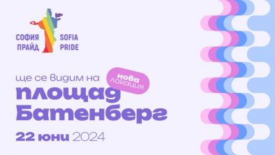 София Прайд 2024 ще се проведе на площад Батенберг