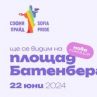 София Прайд 2024 ще се проведе на площад Батенберг