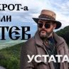 Не пуснаха Устата да снима на Радецки