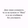 Днес имам усещането, че са ме купили от "Икеа" и са ме сглобявали без упътването