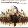 Арабите се страхуват само от три неща - халифа, морето и българите: Михаил Сирийски