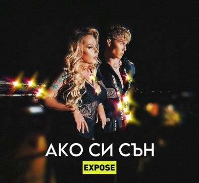 Тити Папазов, Ники Кънчев, Виктория и Айлин от Ергенът в новата песен на EXPOSE