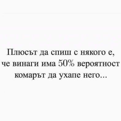 Плюсът да спиш с някого е, че винаги има 50% вероятност комарът да ухапе него