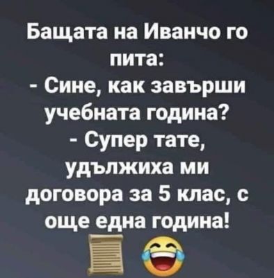 Бащата на Иванчо го пита....