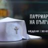 Патриархът: Най-гледан по бТВ