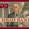 Народният отбелязва 174 години от рождението на Вазов