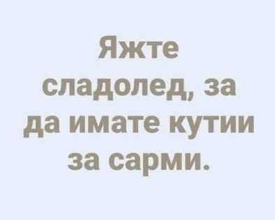 Смях: Яжте сладолед, за да имате кутии за сарми