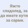 Смях: Яжте сладолед, за да имате кутии за сарми