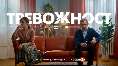 Сериалът Тревожност с премиера на 29 септември по БНТ