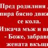 Виц на деня: Пред родилния дом спира....