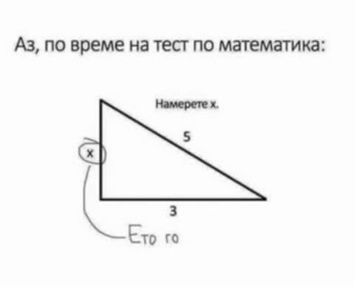 Аз по време на тест по математика: