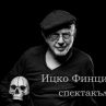 Ицко Финци кани на предколедна среща