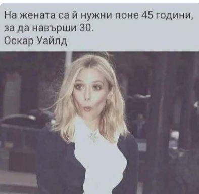 На жената са й нужни поне 45 години, за да навърши 30: Оскар Уайлд