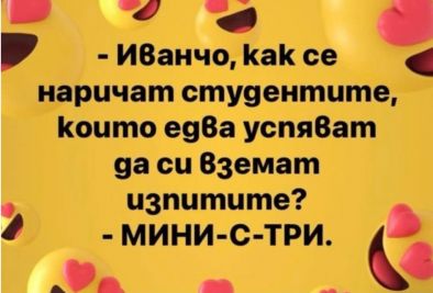 Смях: Как се наричат студентите, които едва успяват да си вземат изпитите?