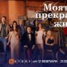 Пластична операция променя из основи съдбата на главната героиня в сериала Моят прекрасен живот 