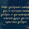 Най-добрият начин да се почувстваш добре, е да накараш някой друг да се чувства добре: Марк Твен